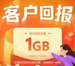 中国电信部分地区直接领取1-10G手机流量