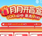 中国移动月月开盲盒必中100M-9G流量日包、1-3元话费