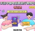 中国电信视频号关注领1-5元手机话费 仅限电信手机号码