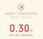 建设银行广东省分行2个活动抽最高188元微信红包 亲测中0.3元