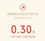邮储银行北京分行一路同行抽最高99元微信红包 亲测中0.3元