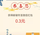 邮储银行北京分行冬至吃饺子抽最高99元微信红包 亲测中0.3元