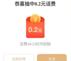 中国电信十分满意评价有礼抽1-2元手机话费 亲测中0.4元秒到
